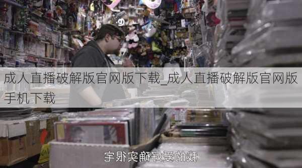 成人直播破解版官网版下载_成人直播破解版官网版手机下载
