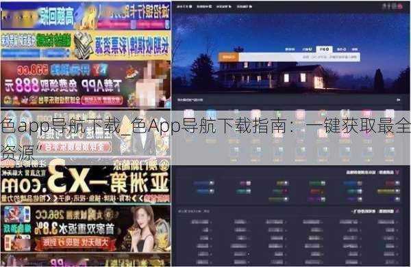 色app导航下载_色App导航下载指南：一键获取最全资源”