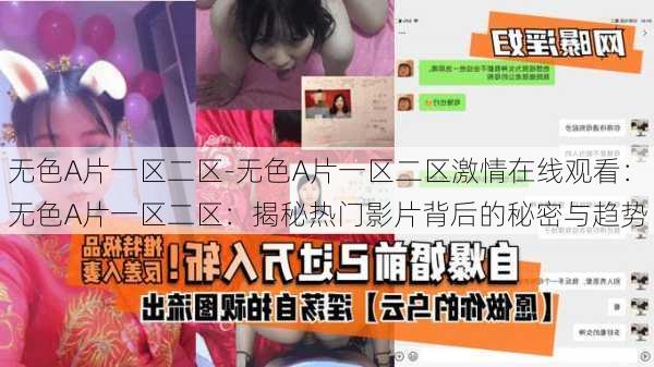 无色A片一区二区-无色A片一区二区激情在线观看：无色A片一区二区：揭秘热门影片背后的秘密与趋势