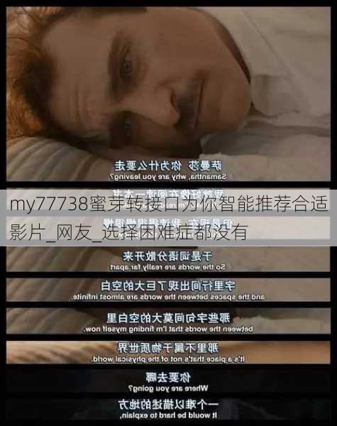 my77738蜜芽转接口为你智能推荐合适影片_网友_选择困难症都没有