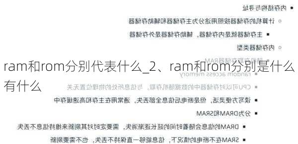 ram和rom分别代表什么_2、ram和rom分别是什么有什么