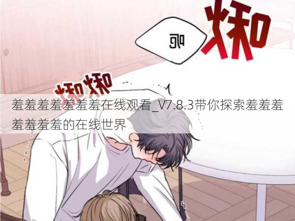 羞羞羞羞羞羞羞在线观看_V7.8.3带你探索羞羞羞羞羞羞羞的在线世界