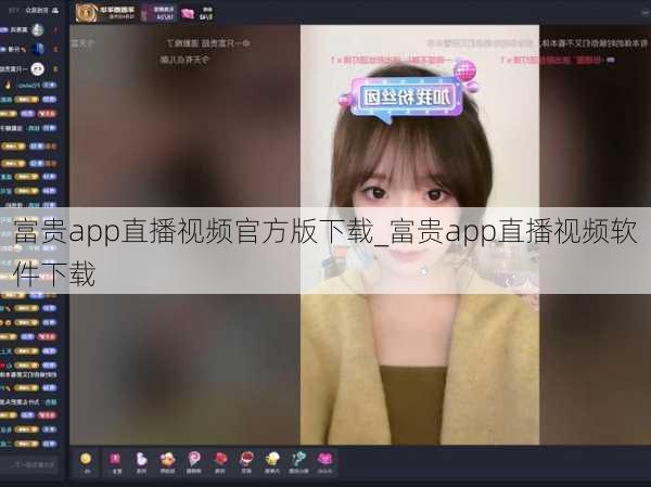 富贵app直播视频官方版下载_富贵app直播视频软件下载