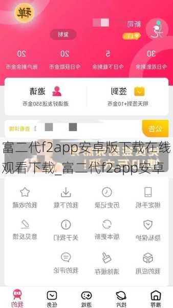 富二代f2app安卓版下载在线观看下载_富二代f2app安卓