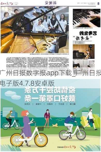 广州日报数字报app下载_广州日报电子版4.7.8安卓版